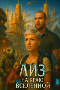 Лиз на краю вселенной