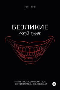 Безликие. Чужой почерк