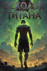 Осколок Титана