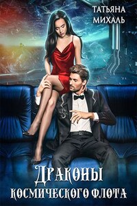 Драконы космического флота