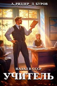 Учитель. Назад в СССР