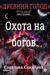 Охота на богов. Цикл "Древний голод". Книга 3