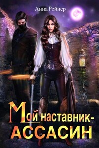 Мой наставник - Ассасин