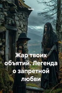 Жар твоих объятий. Легенда о запретной любви