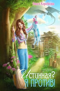 Истинная? Я против!