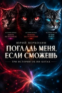 Погладь меня, если сможешь. Три истории об ИИ-котах