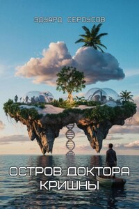 Остров доктора Кришны