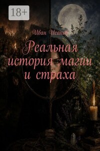 Реальная история магии и страха