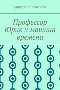 Профессор Юрик и машина времени