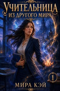 Учительница из другого мира