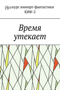 Время утекает