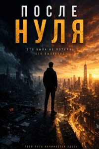 После нуля