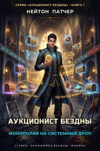 Аукционист Бездны: Монополия на системный дроп