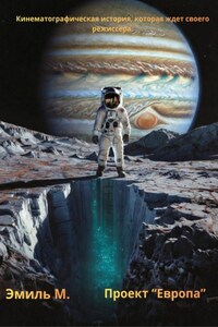 Проект "Европа". Часть 1 : Дневник звёздного шахтёра