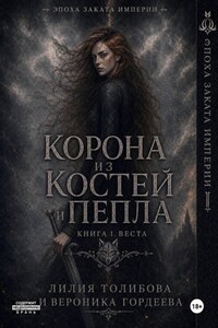 Корона из костей и пепла. Книга 1. Веста