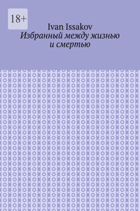 Избранный между жизнью и смертью