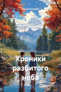 Хроники разбитого неба