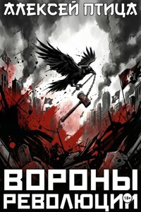 Вороны революции
