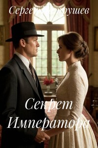 Секрет Императора
