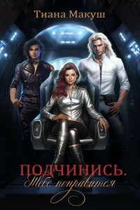 Подчинись. Тебе понравится