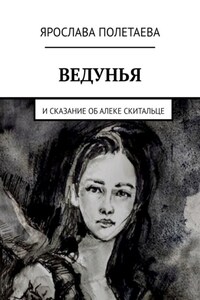 Ведунья. И сказание об Алеке Скитальце