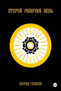 Второй рабочий день