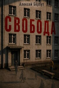 Свобода
