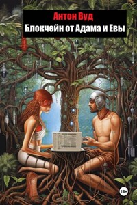 Блокчейн от Адама и Евы