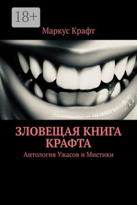 Зловещая книга Крафта. Антология ужасов и мистики