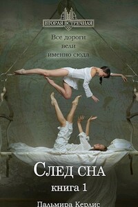 След сна. Книга 1