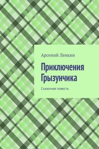 Приключения Грызунчика. Сказочная повесть