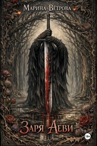 Заря Аеви