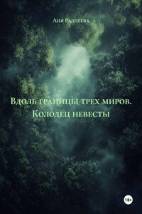 Вдоль границы трех миров. Колодец невесты
