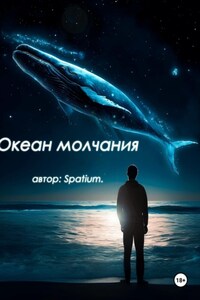 Океан молчания