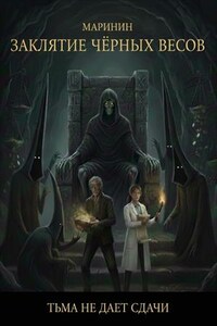 Заклятие Чёрных Весов