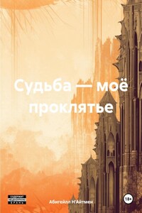 Судьба – моё проклятье