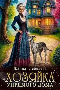 Хозяйка упрямого дома