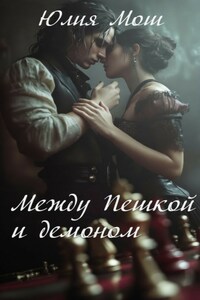 Между Пешкой и демоном