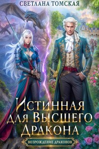 Истинная для Высшего Дракона