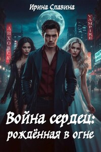 Война сердец: рождённая в огне