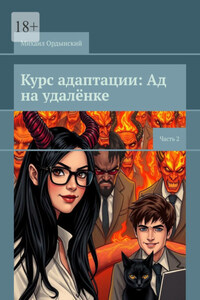 Курс адаптации: Ад на удалёнке. Часть 2