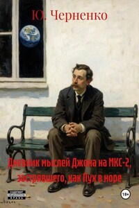 Дневник мыслей Джона на МКС-2, застрявшего, как Пух в норе