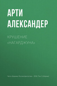 Крушение «Нагарджуна»