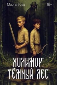 Холимор: Темный лес. Книга 1