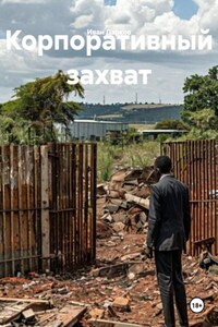 Корпоративный захват
