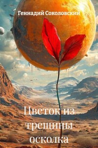 Цветок из трещины осколка