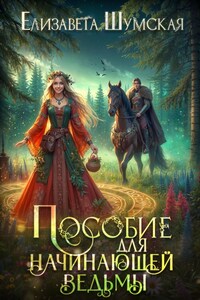 Пособие для начинающей ведьмы