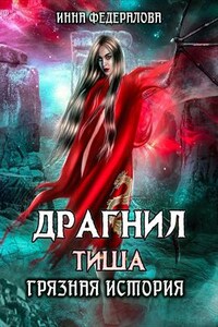 Драгнил Тиша. Грязная история