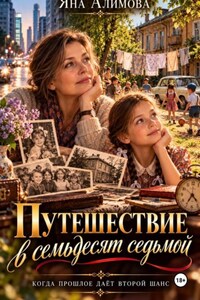 Путешествие в семьдесят седьмой