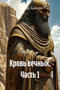 Кровь вечных. Часть 1